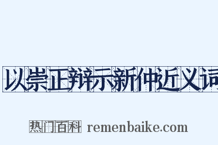 以崇正辩示新仲近义词是什么意思的图片
